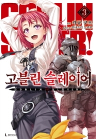 고블린 슬레이어 3